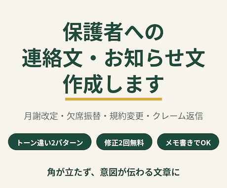 教室の保護者連絡文・お知らせ文を作成します 塾・習い事教室専門|角が立たない文章をプロが代筆 イメージ1