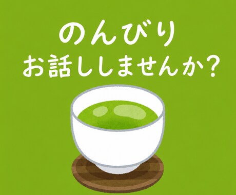 愚痴や、モヤモヤ、あなたの味方で聞きます どんな話でも受け止める安心感があります。 イメージ1