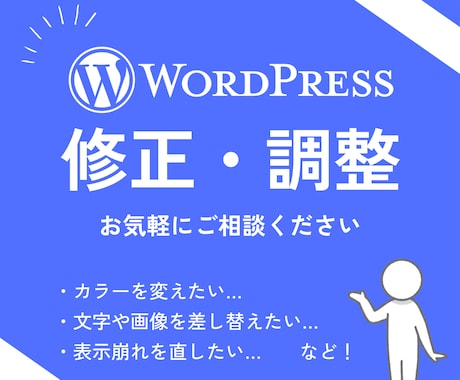 WordPressサイトを修正・調整します 画像差し替え、色の調整、レイアウトの調整などご相談ください！ イメージ1