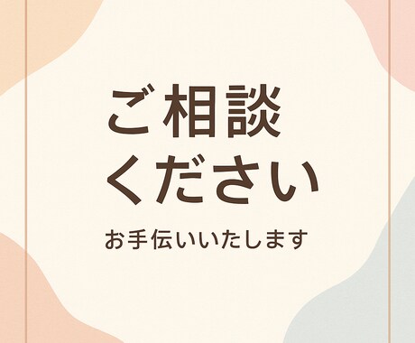 モヤモヤをやさしく受け止めお話聴きます 秘密厳守の安心空間で、心のモヤモヤをそっと軽くします イメージ2