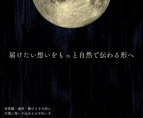 文字の羅列の“違和感”をリライトします あなたに寄り添いつつ俯瞰的目線で伝えたいことを正しく簡潔に。 イメージ1