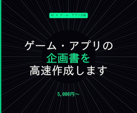 ゲーム・アプリの企画書を作成します AIで高速・ゲームアプリ企画書作成 イメージ1