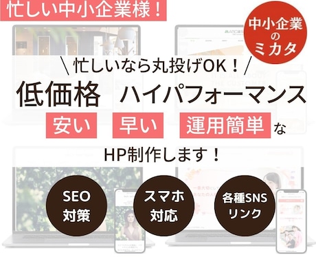 忙しいなら丸投げOK！洗練されたHPを制作します イメージ1