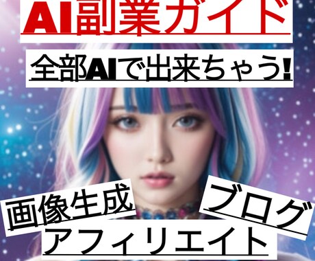 AIを活用した画像生成やブログ等の副業方法教えます 副業初心者必見！在宅やスキマ時間で収入upを目指しましょう！ イメージ1