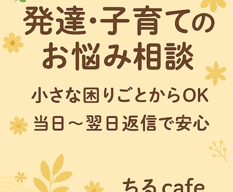 発達支援4年　発達・子育てのお悩み相談します ママ指導員が当日〜翌日返信で伴走 イメージ2