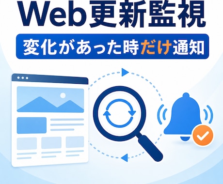 指定Webページの更新を監視して通知します 在庫・価格・お知らせの変化を定期確認 イメージ1