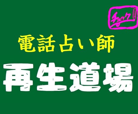 ウレナイ師からの卒業を目指せます 行列のできる人気占い師になるための「電話占い師　再生道場」 イメージ1