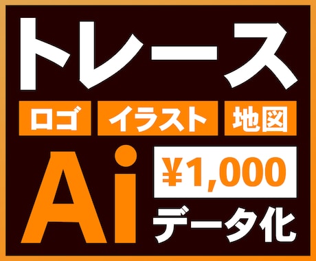 画像データからAiデータを作成します あなたのビジョンをデザインで体現！心を込めてお作りします イメージ1