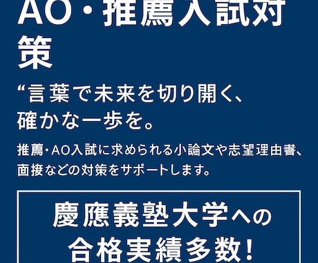 大学AO・推薦入試の志望理由書を徹底添削します 入試対策専門家によるオリジナル戦略を提供&無料で想定面接作成 イメージ1