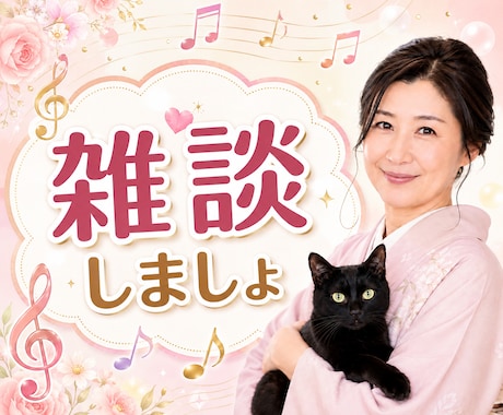 のんびり雑談しましょ✨色んなお話、お聴きします 男性も歓迎！愚痴や暇つぶしもOKです！ イメージ1