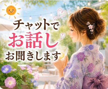 電話が苦手…そんな方チャットでお話しお聞きします イメージ1