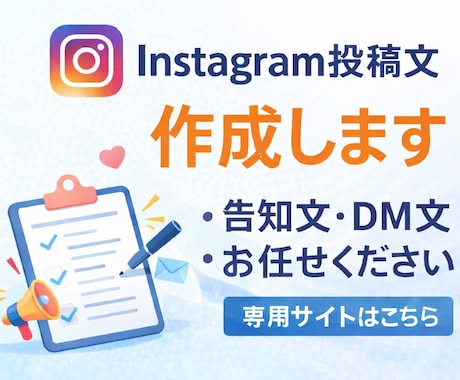 Instagram投稿文を作成します 告知・集客に使える文章を制作します イメージ1