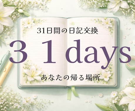 ３１日間の交換日記で、あなたの帰る場所になります あなたは一人じゃありません。帰る場所があります♪ イメージ1