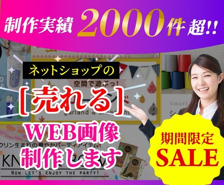 SALE中★物販のプロが「売れる」バナー制作します 歴10年◆制作実績2000件超！ネットショップ特化バナー作成 イメージ1