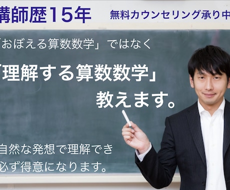 算数数学オンライン授業（現役プロ講師）承ります 指導歴15年で1000人以上見てきたから対応力が違います。 イメージ1