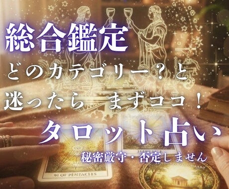 総合鑑定/タロットで紐解く「今の答え」占います 何から話していいか分からない、そんな時お声がけください イメージ1