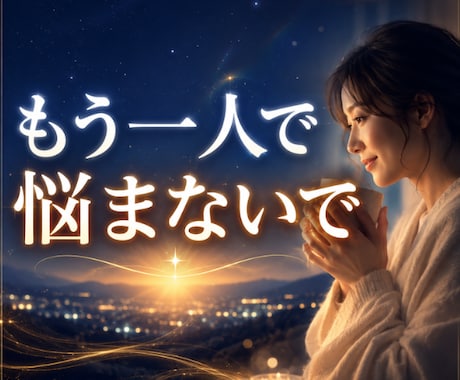 このままでいいのか迷う悩みを霊視で整理します ✨ひとりで抱えた迷いを整理し次の一歩を見つけます イメージ2