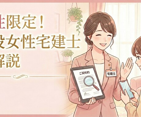 女性必見！賃貸契約において宅建士がサポートします 難しい専門用語を翻訳！「一般的かどうか」を教えます イメージ1