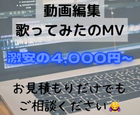 激安で動画編集や歌ってみたのMV制作受け付けてます 学生さんでもお気軽に依頼してください！ イメージ1
