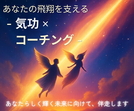 氣伴飛躍☆気功とコーチングで理想の未来へ伴走します 現代気功師が気功とコーチングでゴール達成を徹底サポート☆ イメージ1