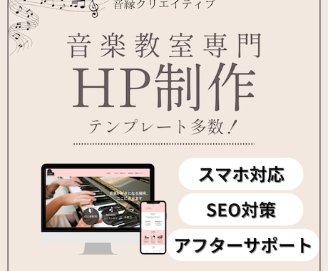 音楽教室のホームページを作成します 現役ピアノ講師が想いを形にするHPを早く・安く制作します イメージ1