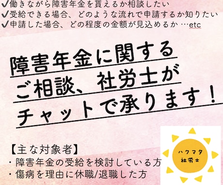 障害年金について気軽に社労士へご相談いただけます 障害年金に関する相談、チャットorビデオチャットで伺います イメージ1