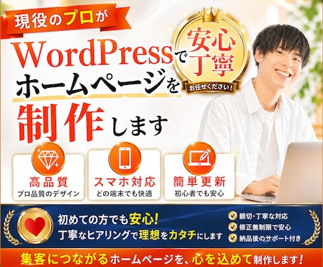 現役のプロが！シンプルで見やすいHPを制作します 初心者さんでも安心♪管理も簡単な！スマホ対応！SEO対策！ イメージ1