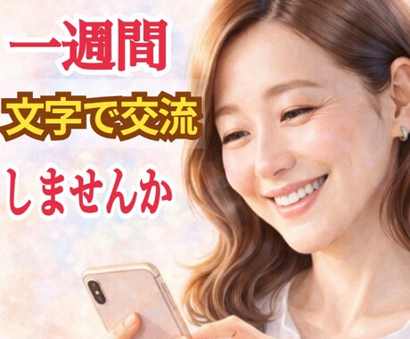 隙間時間にあなたと私で文字でおしゃべり楽しみます LINEの様にちょこっとメッセージ！日常に楽しい刺激いかが⁈ イメージ1