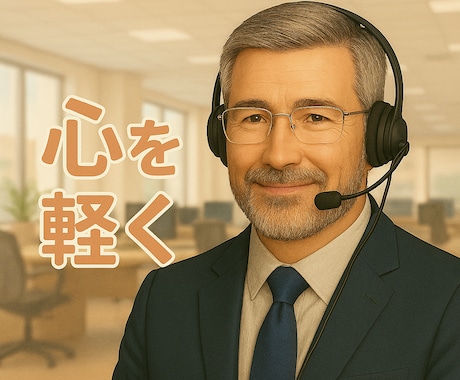 元警視庁刑事があなたの心の声に耳を傾けます まずは話してみる。そこからあなたの明日に光が灯ります。 イメージ1