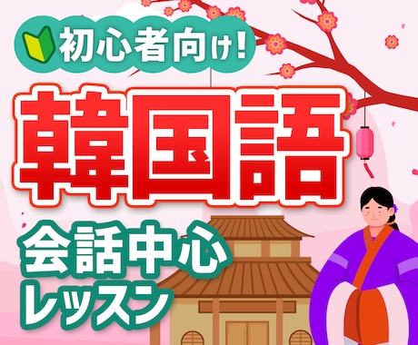 リピーター限定！【月３回】韓国語レッスンします 初級韓国語会話中心レッスン/50分×３回/旅行韓国語教材使用 イメージ1