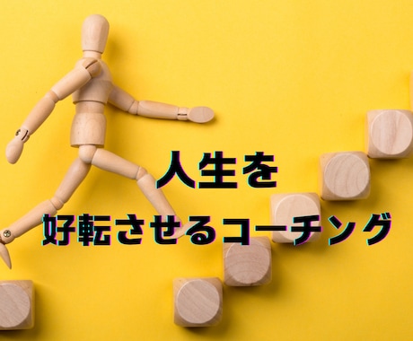 どん底から最高へ人生を好転させるコーチングをします 人生の悩み・行き詰まりをチャンスに変えるための徹底コーチング イメージ1