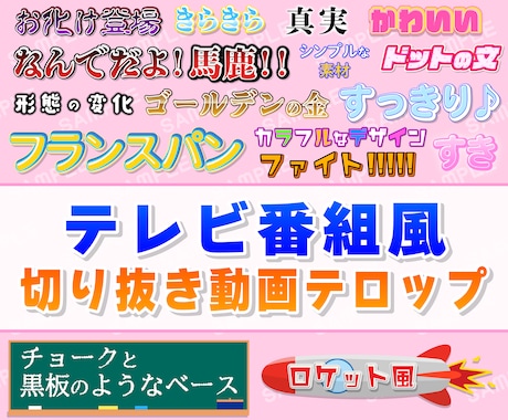 テレビ番組風の凝ったテロップを使った動画を作ります 編集初心者のため、サービス販売20回まで低価格販売中!! イメージ1