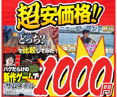 最安値・高品質！YouTubeサムネイル作ります 修正無制限！別パターン提案無料！全ジャンル対応！ イメージ1