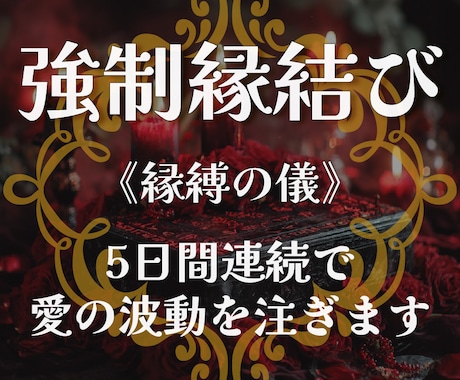 英国王室伝承の強制縁結び5日間で魂から愛を結びます どうしても諦められない愛を、魂ごと取り戻したいあなたへ贈る イメージ1