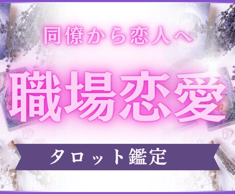 チャット鑑定30分｜あなたの職場恋愛鑑定します 【同僚から恋人へ】タロット鑑定 イメージ1