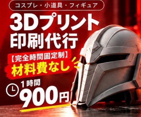 コスプレ道具3D印刷代行します イメージ1