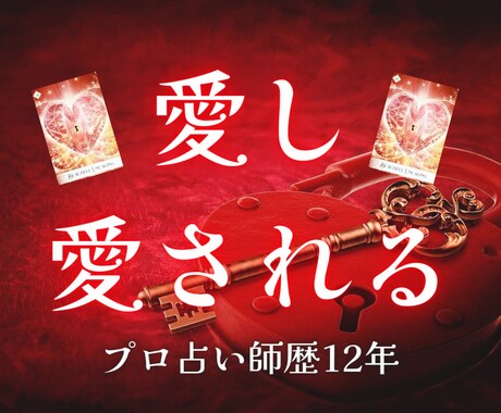 彼の理解者になり、愛し愛される方法をお伝えします 鑑定歴12年のプロ占い師があなたへの彼の気持ちを大解剖します イメージ1