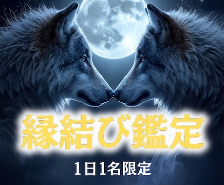 至高鑑定【タロット×月光霊視】縁結び鑑定します 出会い・恋愛の悩み専門☆新たな縁がつながる時期をタロット鑑定 イメージ1