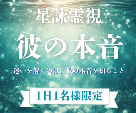 彼の気持ちと恋の行方を占います 復縁・片想い・誰にも言えない恋…“彼の本音”を鑑定します イメージ1
