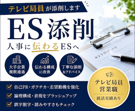 テレビ局員がES添削します 大手証券会社、信託銀行、テレビ局の内定経験を的にES添削 イメージ1
