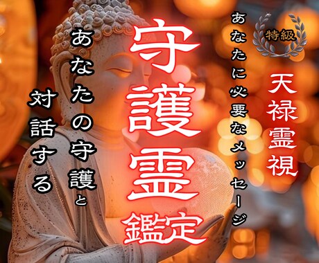 今、あなたに必要な守護霊からのメッセージを届けます 守護霊と繋がり、人生、金運、恋愛、健康、願望成就へ イメージ1
