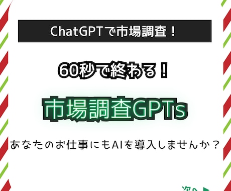 60秒で完了！最高峰の市場調査GPTsを提供します ChatGPTで市場調査！AI活用で業務効率化を実現します！ イメージ1