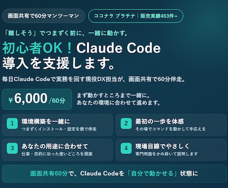 初心者OK！Claude Code導入を支援します 現役DX担当が画面共有で60分伴走。業務での使い方まで イメージ1