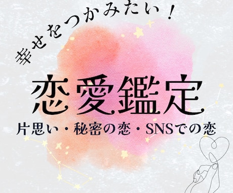 片思い・秘密の恋・SNSでの恋、恋愛全般鑑定します お相手の気持ちをチャネリング、霊感霊視鑑定、未来開運❤️ イメージ1