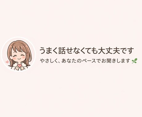 誰かに話を聞いてほしい方へ｜やさしくお話聞きます うまく話せなくても大丈夫、やさしく聞きます イメージ1