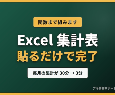 毎月使い回せるExcel集計表をお作りします イメージ1