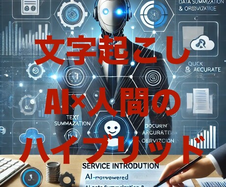 ビジネス向け、あなたのデータを文字起こしやります 長い文章や会議の議事録を読む時間がない…そんなあなたへ！ イメージ1