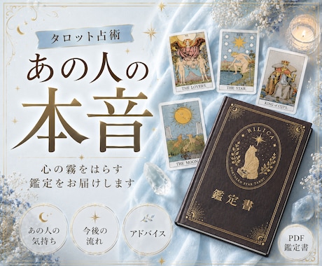 あの人が伝えていない“あなたへの想い”を届けます 【鑑定書付き】あの人の本音／二人の今後／アドバイスを深堀り イメージ1
