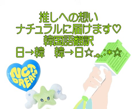 KPOPドル　推しへの想いナチュラルに翻訳します 推しへのファンレター、メッセージの翻訳　日→韓○ 韓→日○ イメージ1