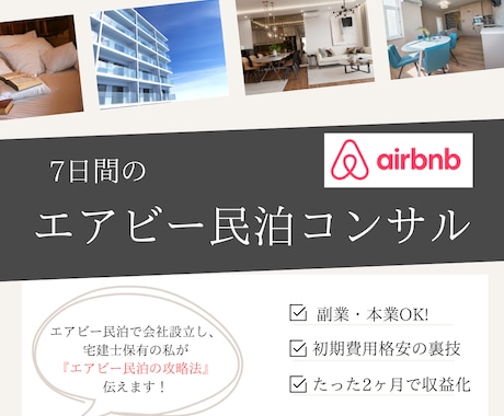 エアビー民泊の『裏技』で小さく始める民泊伝えます 7日でエアビー(Airbnb)副業の始め方を完全理解 イメージ1
